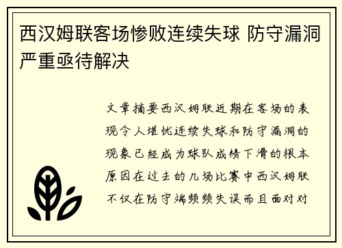 西汉姆联客场惨败连续失球 防守漏洞严重亟待解决
