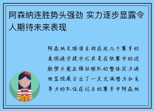 阿森纳连胜势头强劲 实力逐步显露令人期待未来表现