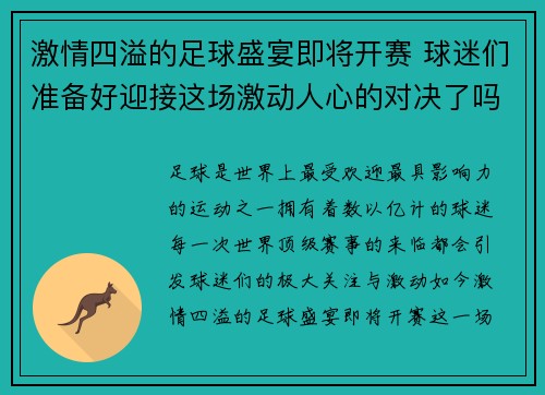 激情四溢的足球盛宴即将开赛 球迷们准备好迎接这场激动人心的对决了吗