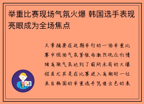 举重比赛现场气氛火爆 韩国选手表现亮眼成为全场焦点