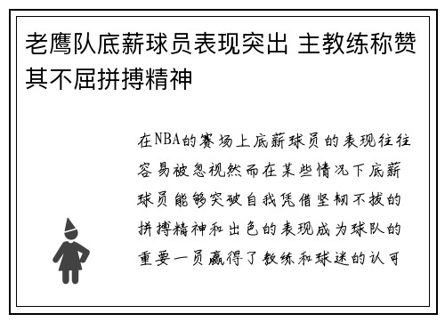 老鹰队底薪球员表现突出 主教练称赞其不屈拼搏精神