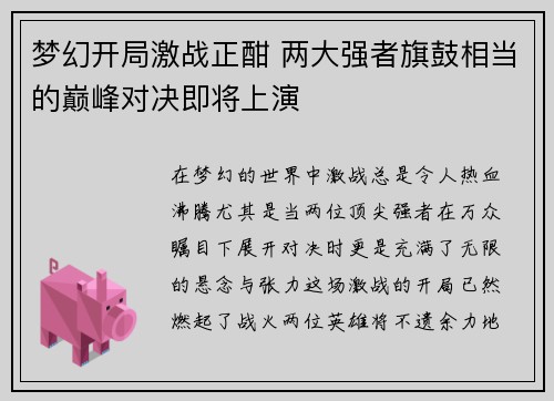 梦幻开局激战正酣 两大强者旗鼓相当的巅峰对决即将上演