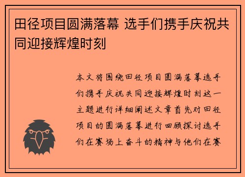 田径项目圆满落幕 选手们携手庆祝共同迎接辉煌时刻