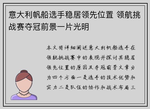 意大利帆船选手稳居领先位置 领航挑战赛夺冠前景一片光明