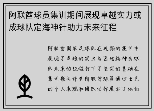 阿联酋球员集训期间展现卓越实力或成球队定海神针助力未来征程