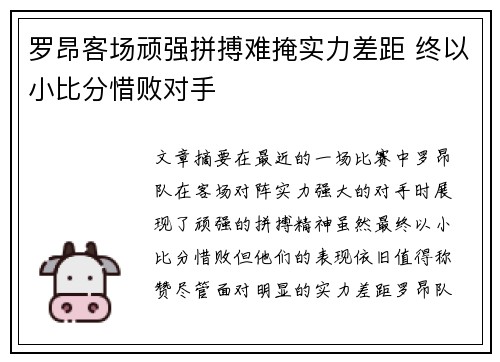 罗昂客场顽强拼搏难掩实力差距 终以小比分惜败对手
