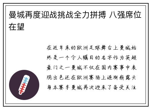 曼城再度迎战挑战全力拼搏 八强席位在望