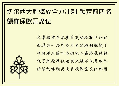 切尔西大胜燃放全力冲刺 锁定前四名额确保欧冠席位