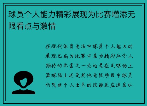 球员个人能力精彩展现为比赛增添无限看点与激情