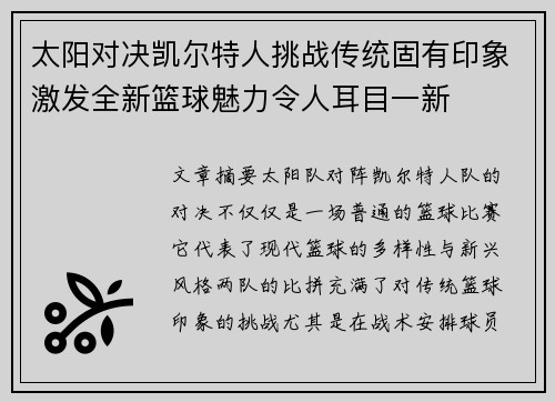 太阳对决凯尔特人挑战传统固有印象激发全新篮球魅力令人耳目一新