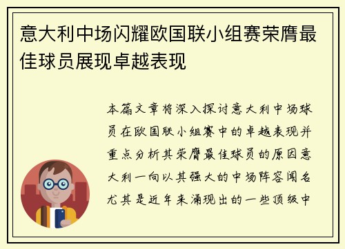 意大利中场闪耀欧国联小组赛荣膺最佳球员展现卓越表现