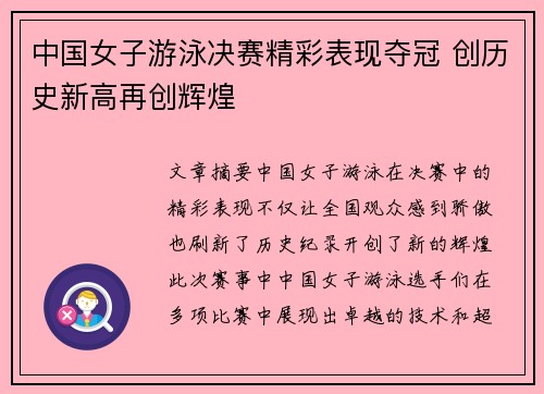 中国女子游泳决赛精彩表现夺冠 创历史新高再创辉煌