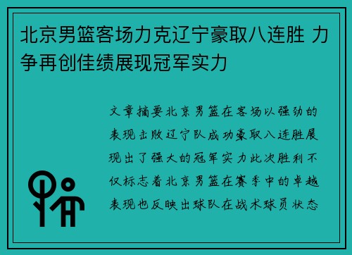 北京男篮客场力克辽宁豪取八连胜 力争再创佳绩展现冠军实力