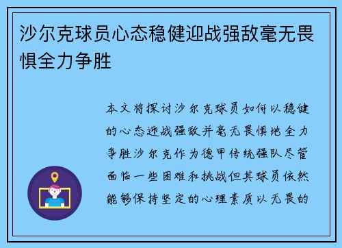 沙尔克球员心态稳健迎战强敌毫无畏惧全力争胜