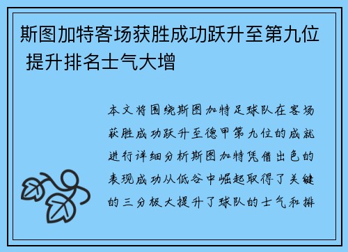 斯图加特客场获胜成功跃升至第九位 提升排名士气大增