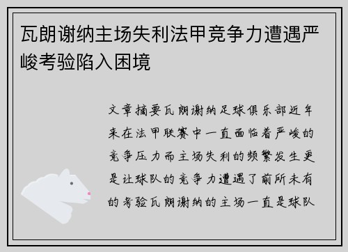 瓦朗谢纳主场失利法甲竞争力遭遇严峻考验陷入困境