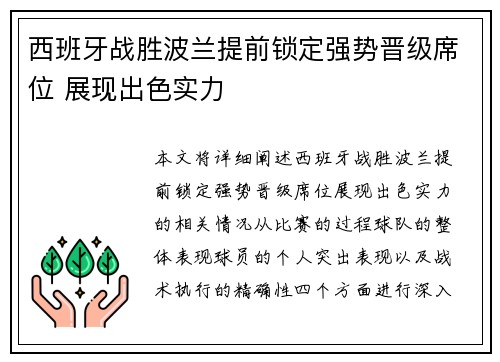 西班牙战胜波兰提前锁定强势晋级席位 展现出色实力