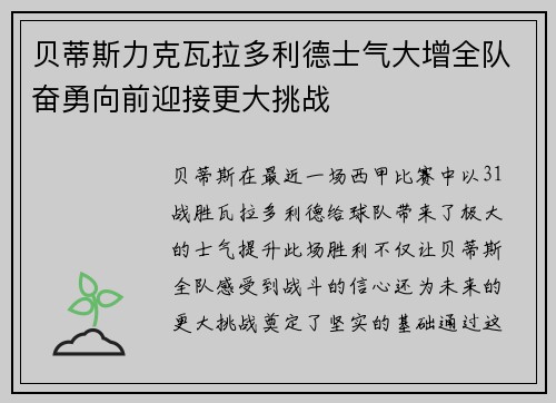 贝蒂斯力克瓦拉多利德士气大增全队奋勇向前迎接更大挑战