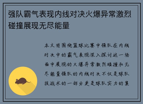 强队霸气表现内线对决火爆异常激烈碰撞展现无尽能量