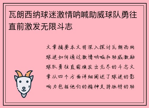 瓦朗西纳球迷激情呐喊助威球队勇往直前激发无限斗志