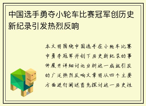 中国选手勇夺小轮车比赛冠军创历史新纪录引发热烈反响