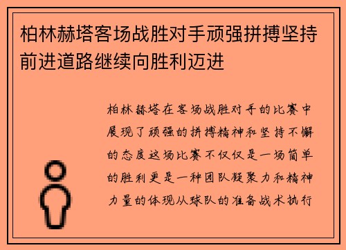 柏林赫塔客场战胜对手顽强拼搏坚持前进道路继续向胜利迈进