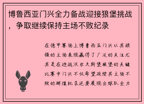 博鲁西亚门兴全力备战迎接狼堡挑战，争取继续保持主场不败纪录