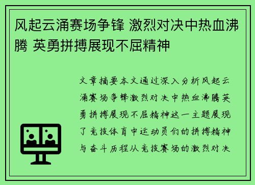 风起云涌赛场争锋 激烈对决中热血沸腾 英勇拼搏展现不屈精神