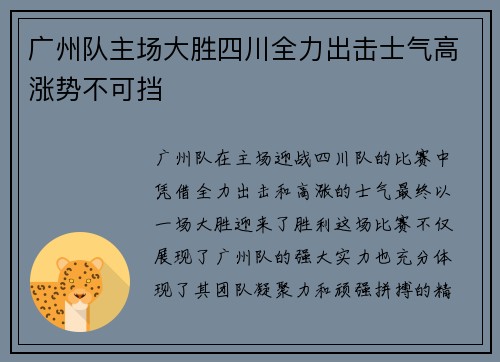 广州队主场大胜四川全力出击士气高涨势不可挡