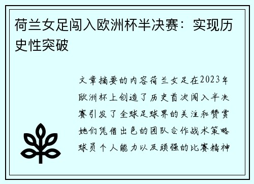 荷兰女足闯入欧洲杯半决赛：实现历史性突破