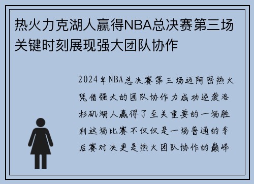 热火力克湖人赢得NBA总决赛第三场 关键时刻展现强大团队协作