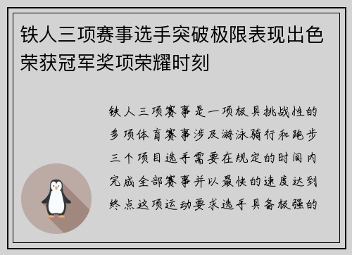 铁人三项赛事选手突破极限表现出色荣获冠军奖项荣耀时刻
