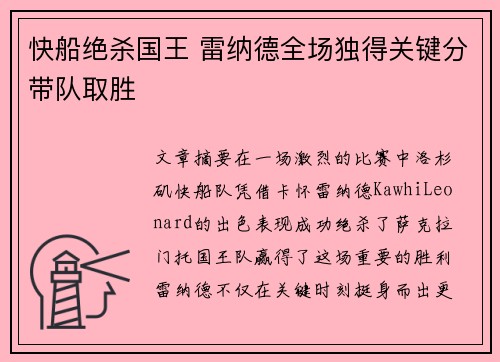 快船绝杀国王 雷纳德全场独得关键分带队取胜