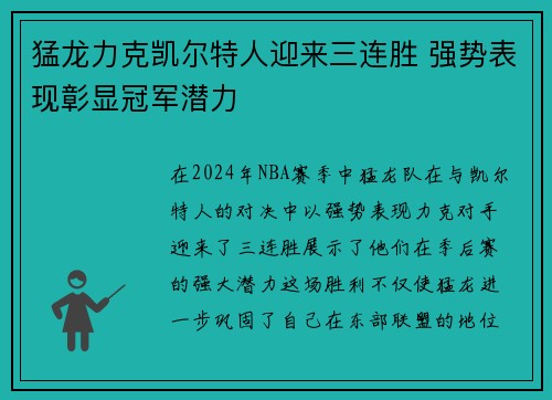 猛龙力克凯尔特人迎来三连胜 强势表现彰显冠军潜力