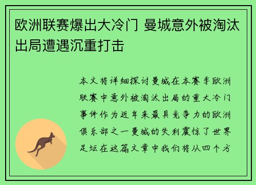 欧洲联赛爆出大冷门 曼城意外被淘汰出局遭遇沉重打击