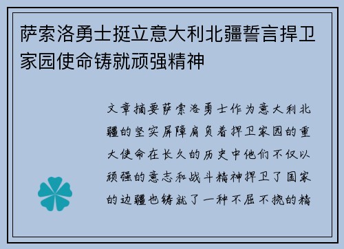 萨索洛勇士挺立意大利北疆誓言捍卫家园使命铸就顽强精神