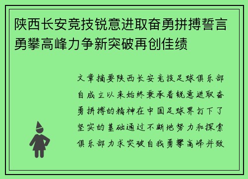 陕西长安竞技锐意进取奋勇拼搏誓言勇攀高峰力争新突破再创佳绩