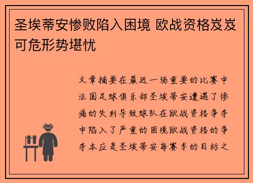 圣埃蒂安惨败陷入困境 欧战资格岌岌可危形势堪忧