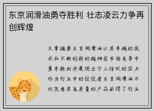 东京润滑油勇夺胜利 壮志凌云力争再创辉煌