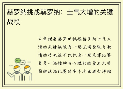 赫罗纳挑战赫罗纳：士气大增的关键战役