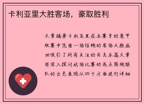 卡利亚里大胜客场，豪取胜利