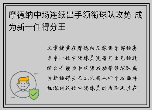 摩德纳中场连续出手领衔球队攻势 成为新一任得分王