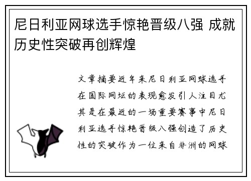 尼日利亚网球选手惊艳晋级八强 成就历史性突破再创辉煌