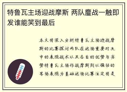 特鲁瓦主场迎战摩斯 两队鏖战一触即发谁能笑到最后