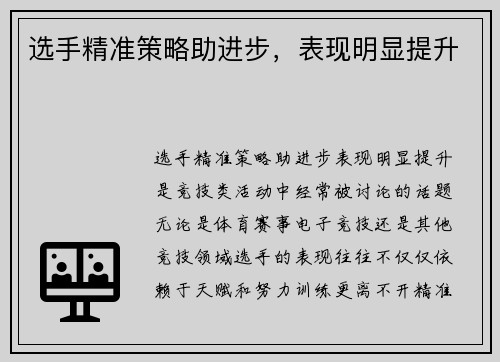 选手精准策略助进步，表现明显提升