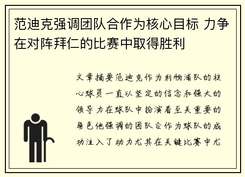 范迪克强调团队合作为核心目标 力争在对阵拜仁的比赛中取得胜利