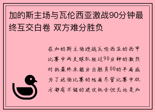 加的斯主场与瓦伦西亚激战90分钟最终互交白卷 双方难分胜负