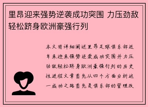 里昂迎来强势逆袭成功突围 力压劲敌轻松跻身欧洲豪强行列