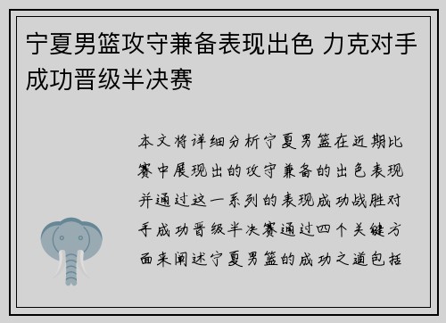 宁夏男篮攻守兼备表现出色 力克对手成功晋级半决赛