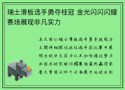 瑞士滑板选手勇夺桂冠 金光闪闪闪耀赛场展现非凡实力